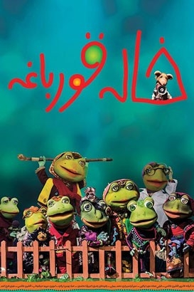 فیلم خاله قورباغه