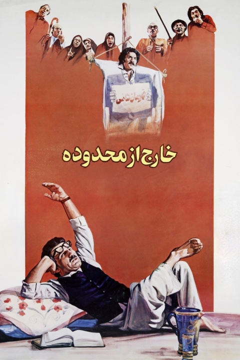 فیلم خارج از محدوده