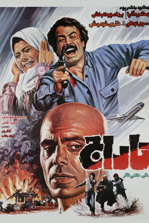 فیلم تاراج