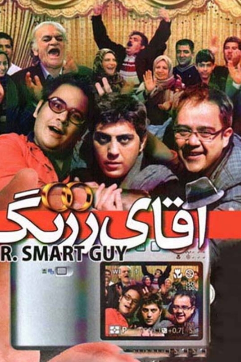 فیلم آقای زرنگ