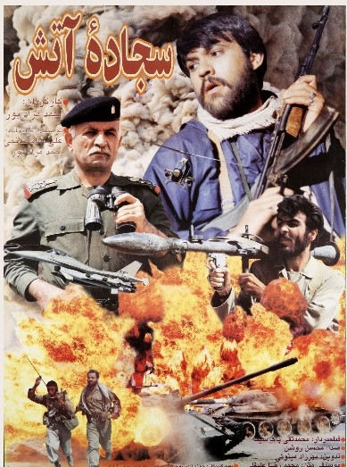 فیلم سجاده آتش