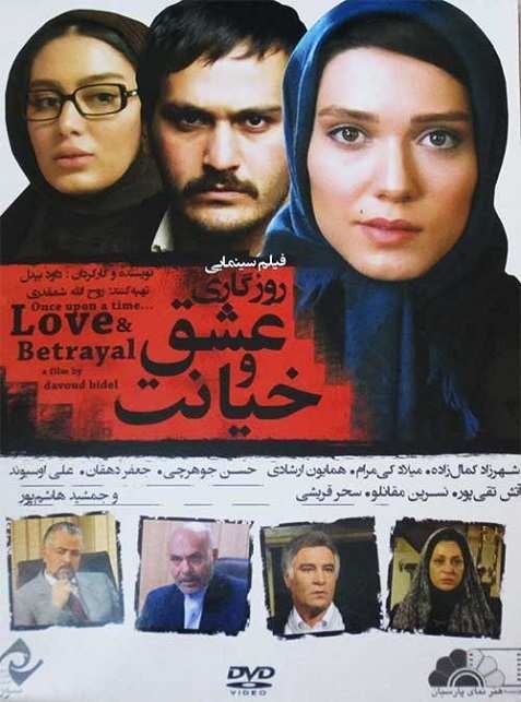 فیلم روزگاری عشق و خیانت