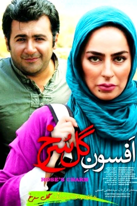 فیلم افسون گل سرخ