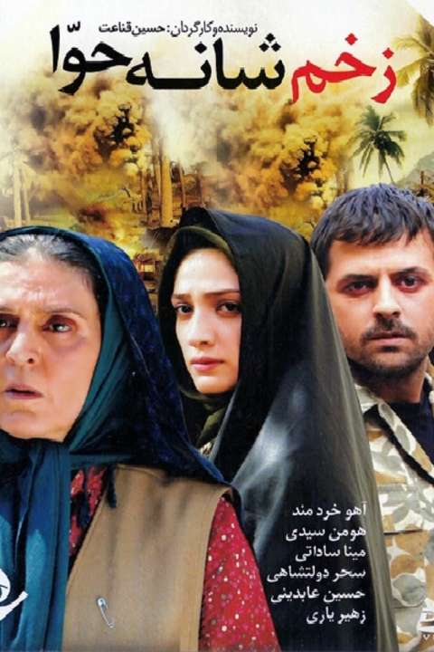 فیلم زخم شانه حوا