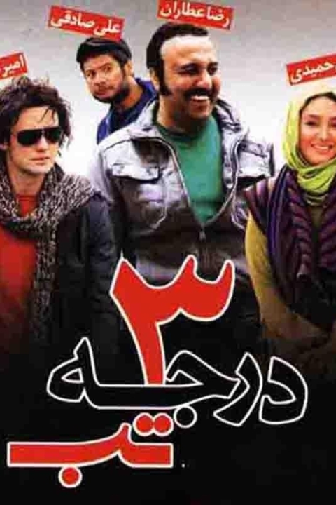 فیلم ۳ درجه تب