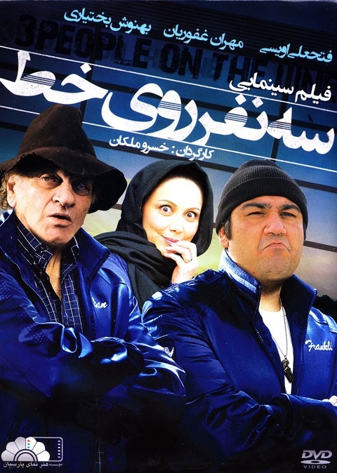 فیلم سه نفر روی خط