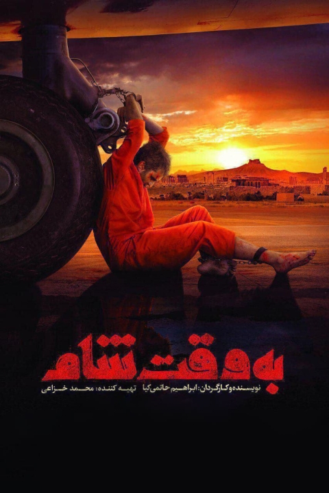 فیلم به وقت شام