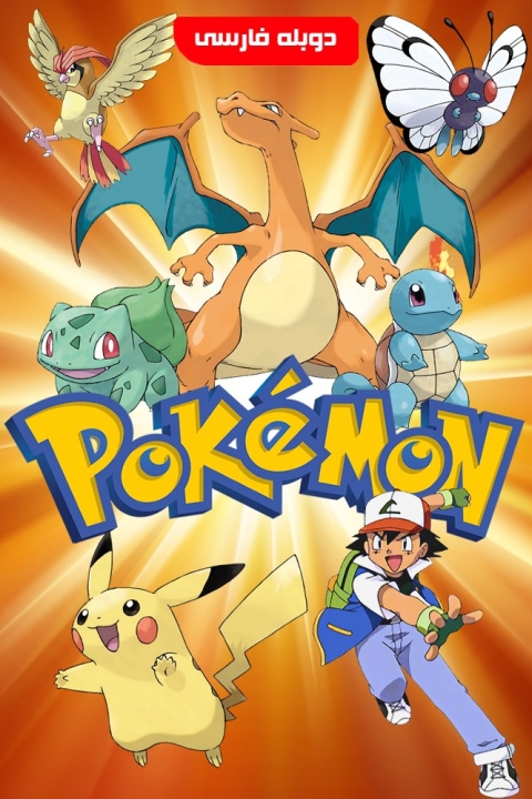 فیلم پوکمون
