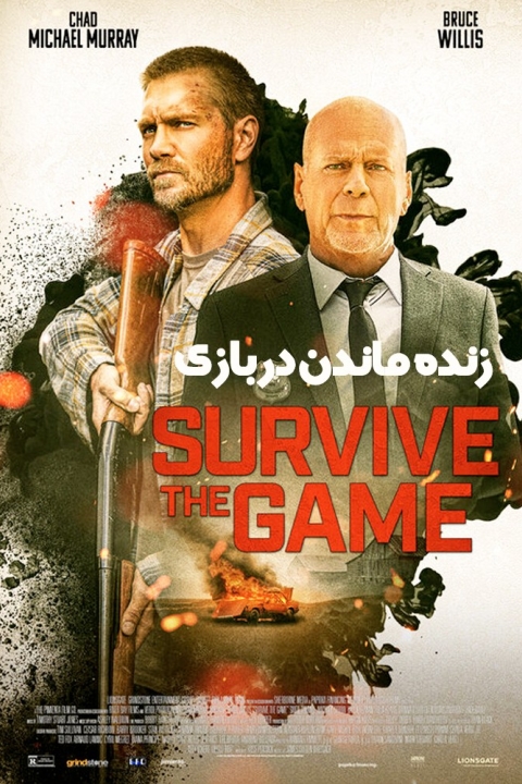 فیلم زنده ماندن در بازی