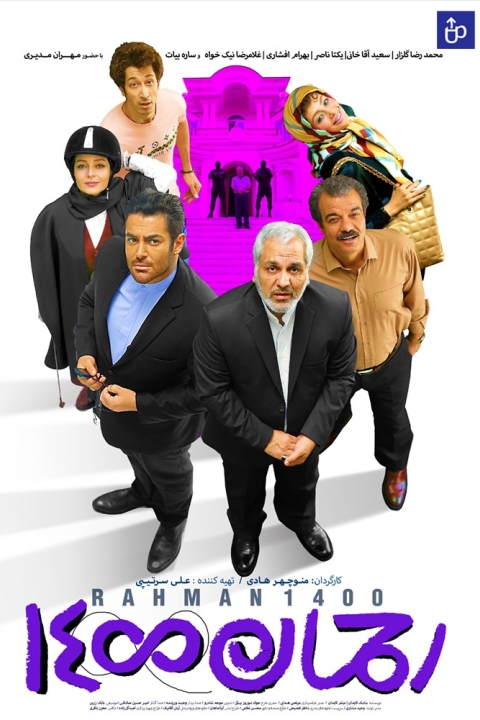 فیلم رحمان ۱۴۰۰