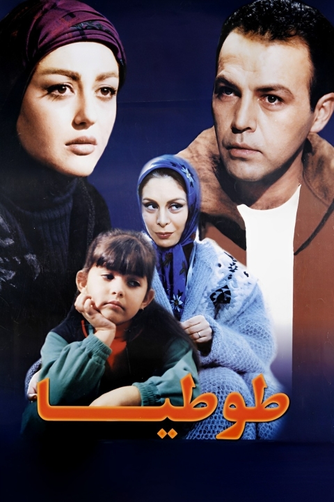 فیلم طوطیا