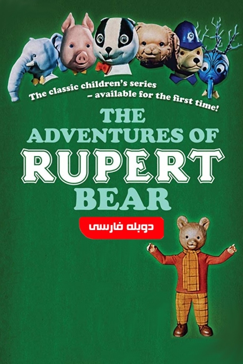 فیلم ماجراهای روپرت خرسه