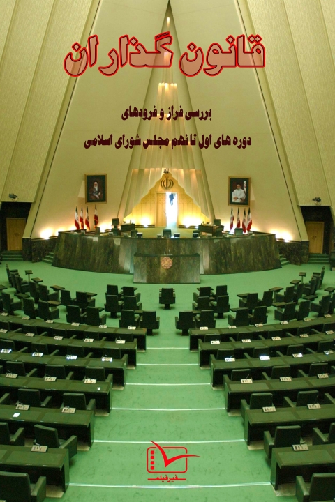 سریال قانون گذاران بهارستان