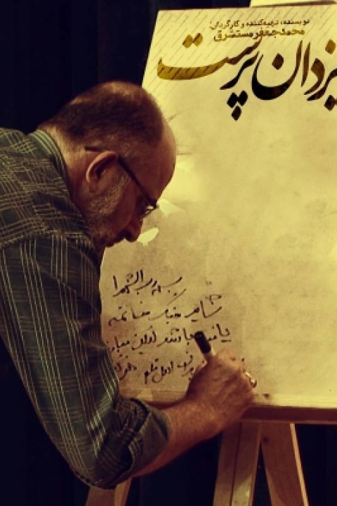فیلم شهید یزدان پرست