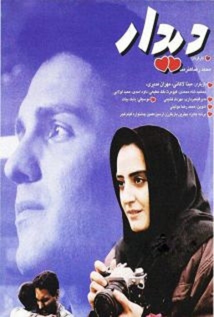 فیلم دیدار
