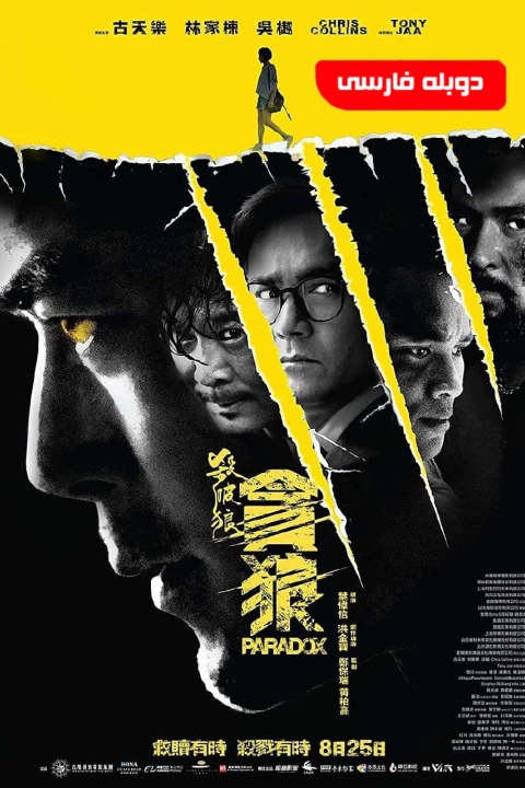 فیلم پارادوکس