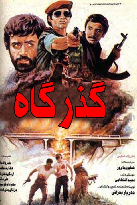 فیلم گذرگاه