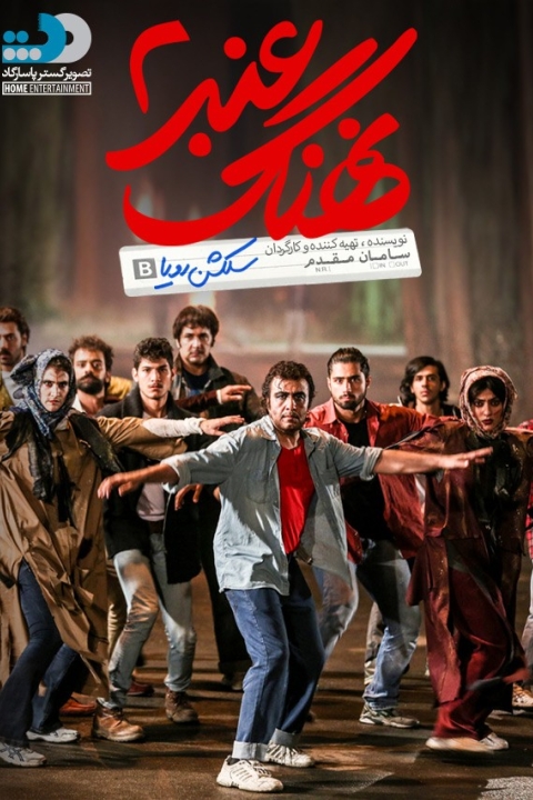 فیلم نهنگ عنبر ۲: سلکشن رویا