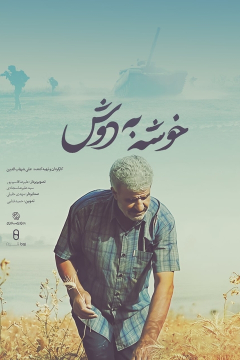فیلم مستند خوشه به دوش