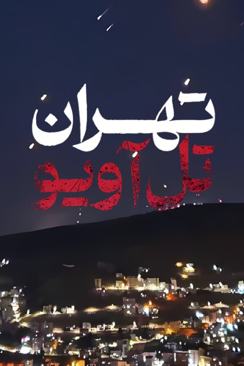 سریال تهران تل آویو
