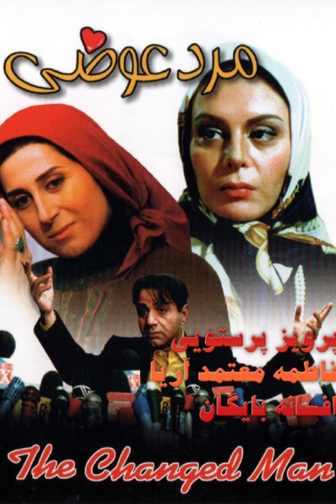 فیلم مرد عوضی