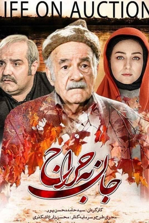 فیلم جان به حراج