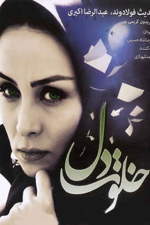 فیلم خلوت دل