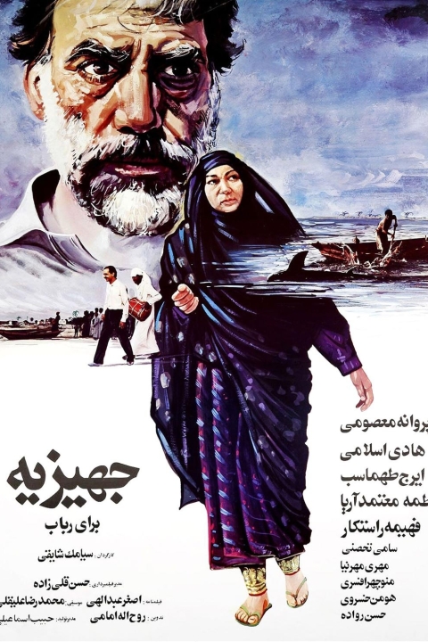 فیلم جهیزیه‌ برای رباب