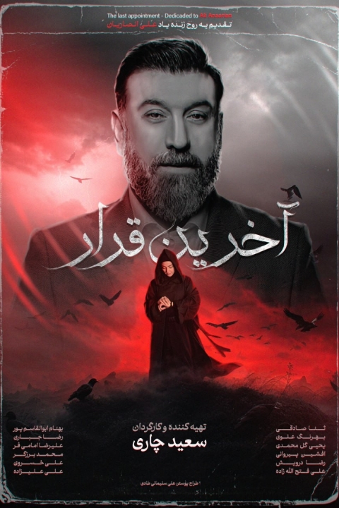 فیلم آخرین قرار