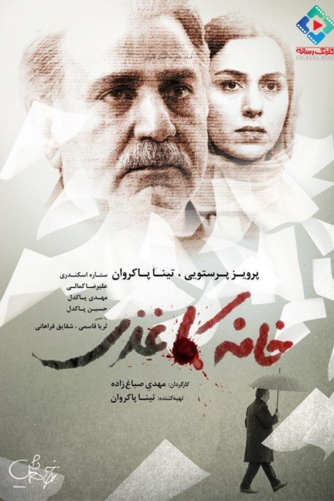 فیلم خانه کاغذی