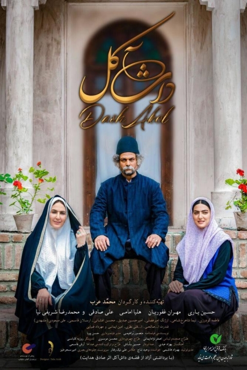 فیلم داشآکل