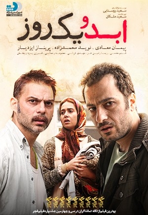 فیلم ابد و یک روز