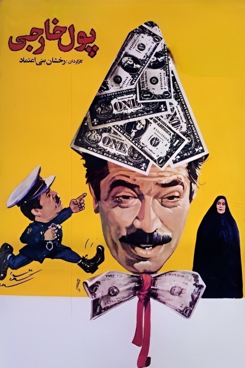 فیلم پول خارجی