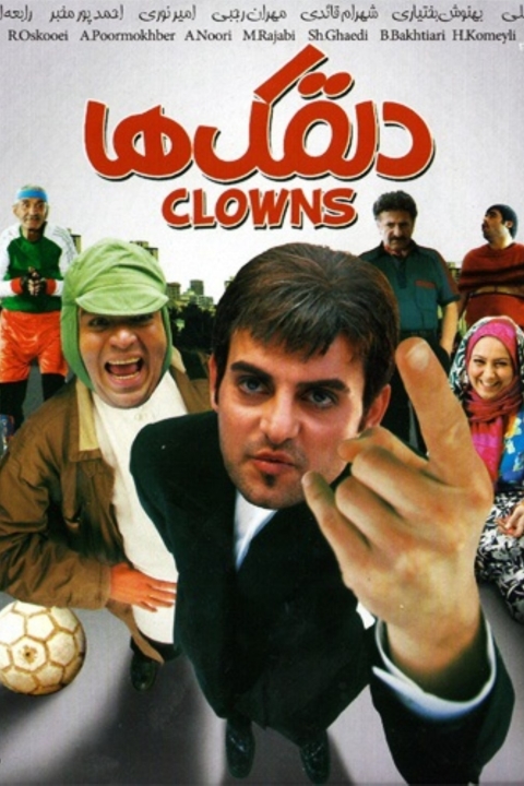 فیلم دلقک ها