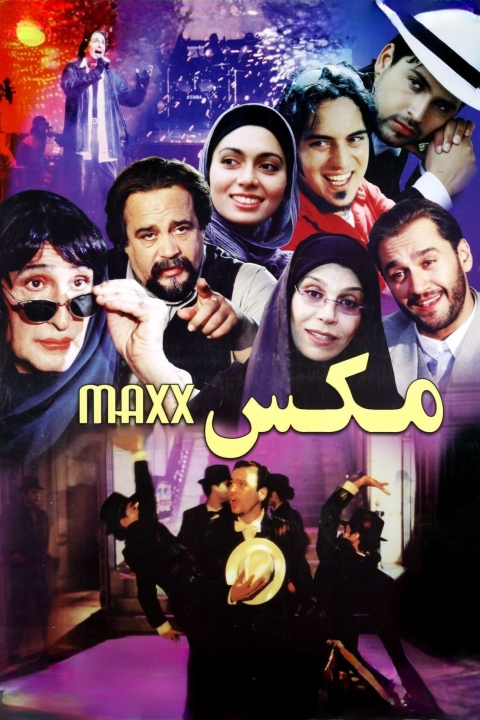 فیلم مکس