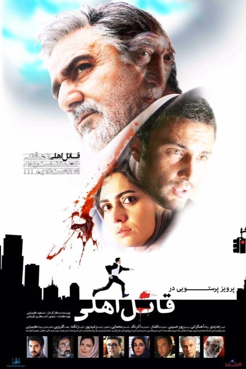 فیلم قاتل اهلی