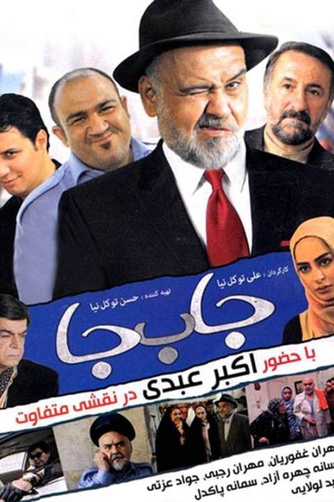 فیلم جابه‌جا