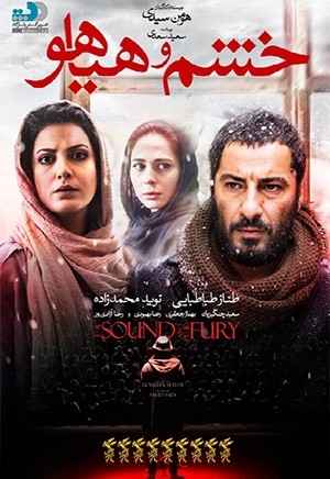 فیلم خشم و هیاهو