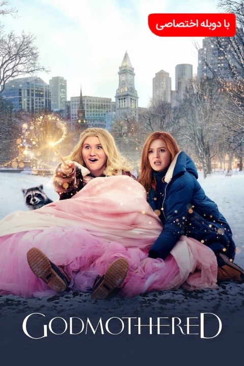 فیلم مادرخوانده