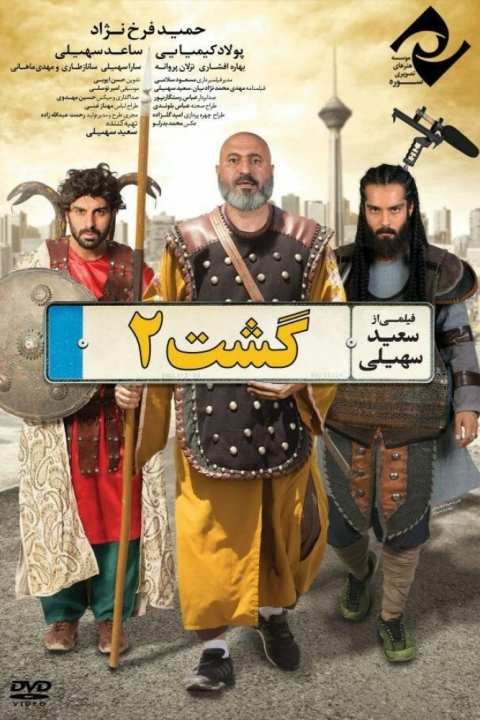 فیلم گشت ۲