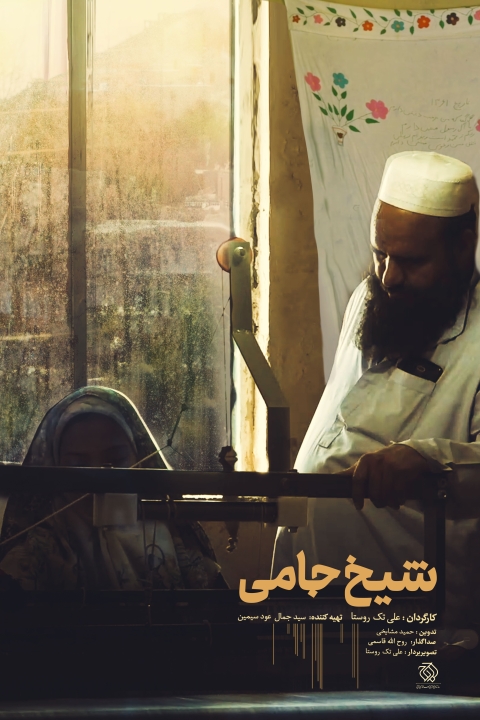 فیلم شیخ جامی