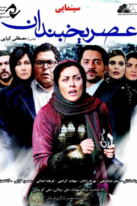 فیلم عصر یخبندان