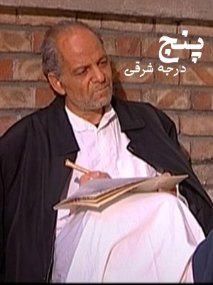 فیلم پنج درجه به شرق