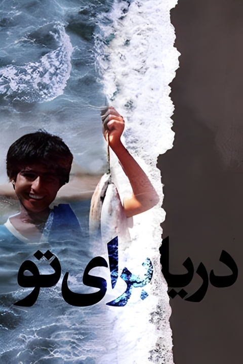 فیلم دریا برای تو