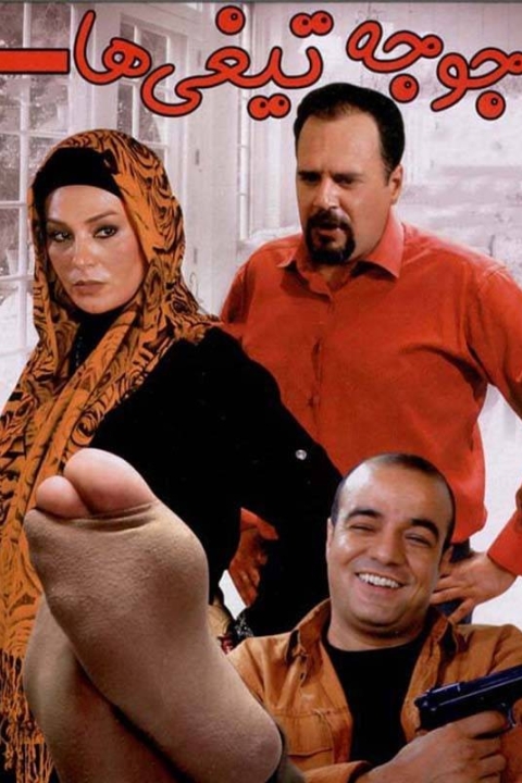 فیلم جوجه تیغی ها