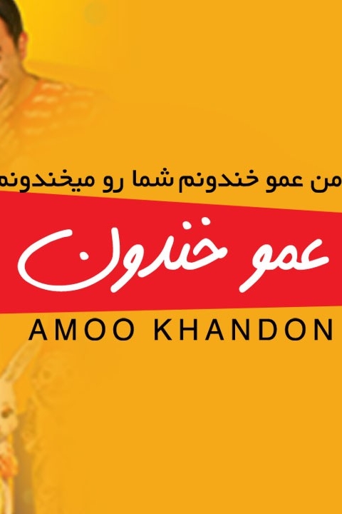 فیلم عمو خندون