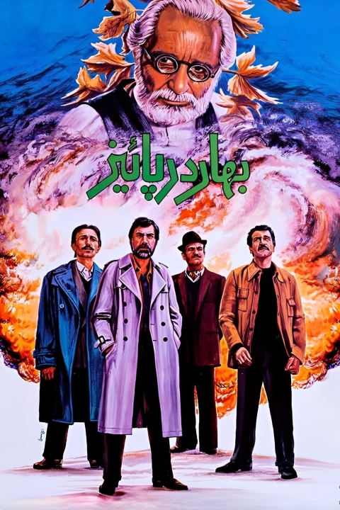 فیلم بهار در پاییز