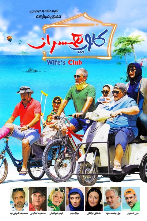 فیلم کلوپ همسران