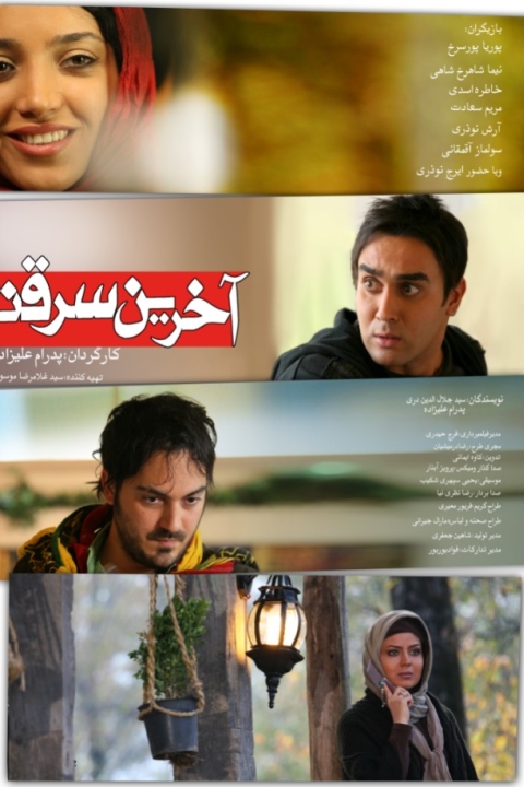 فیلم آخرین سرقت