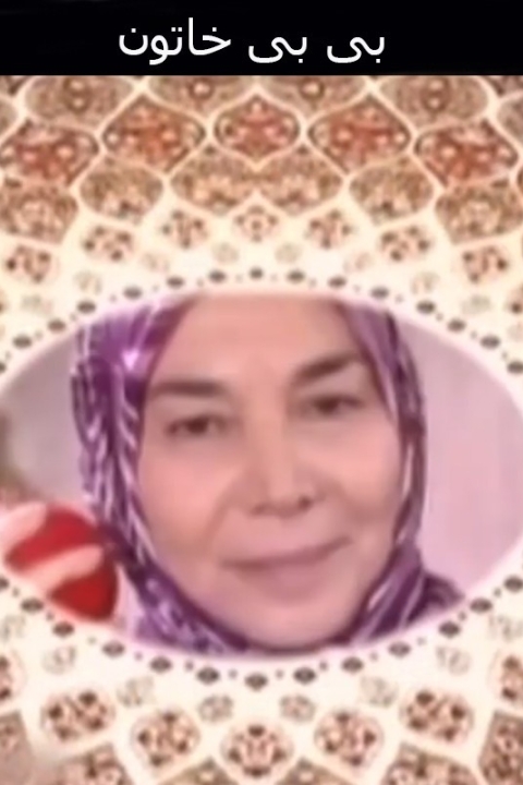 فیلم بی بی خاتون